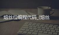 熔丝位编程代码_(熔丝位是什么意思)