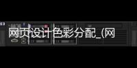 网页设计色彩分配_(网页设计色彩分配怎么做)