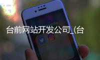 台前网站开发公司_(台前cc网招聘最新)