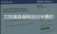 古镇模具编程培训学费的简单介绍