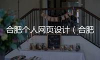 合肥个人网页设计（合肥网页设计培训机构）