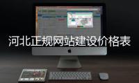 河北正规网站建设价格表（河北建筑工程平台）