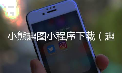 小熊趣图小程序下载(趣味小熊)