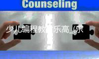 少儿编程教材乐高_(乐高少儿编程好学吗)