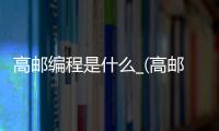 高邮编程是什么_(高邮邮编编号是多少)