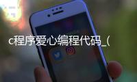 c程序爱心编程代码_(c程序爱心编程代码会动的)